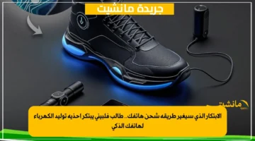 الابتكار الذي سيغير طريقة شحن هاتفك.. طالب فلبيني يبتكر أحذية توليد الكهرباء لهاتفك الذكي